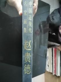 中国近现代名家画集 ：赵贵德（8开精装 1版1印）带盒