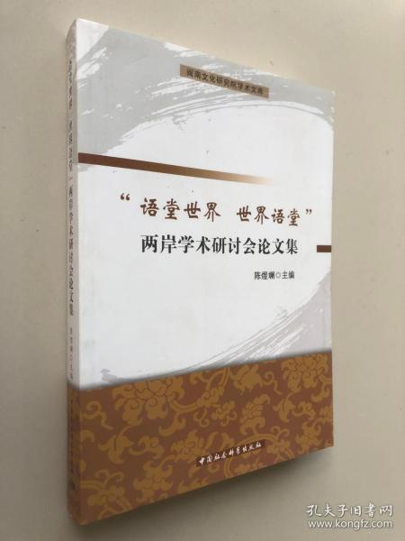 闽南文化研究院学术文库：语堂世界世界语堂两岸学术研讨会论文集