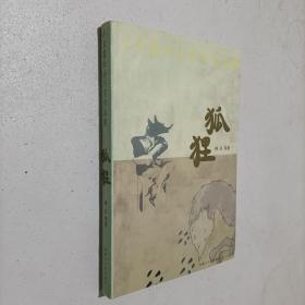 小长篇社会写实作品集：狐狸