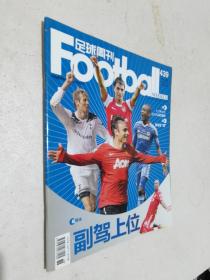 足球周刊  总第439期  2010.9.21