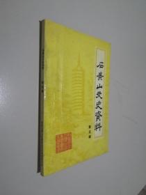 石景山文史资料（第五辑）