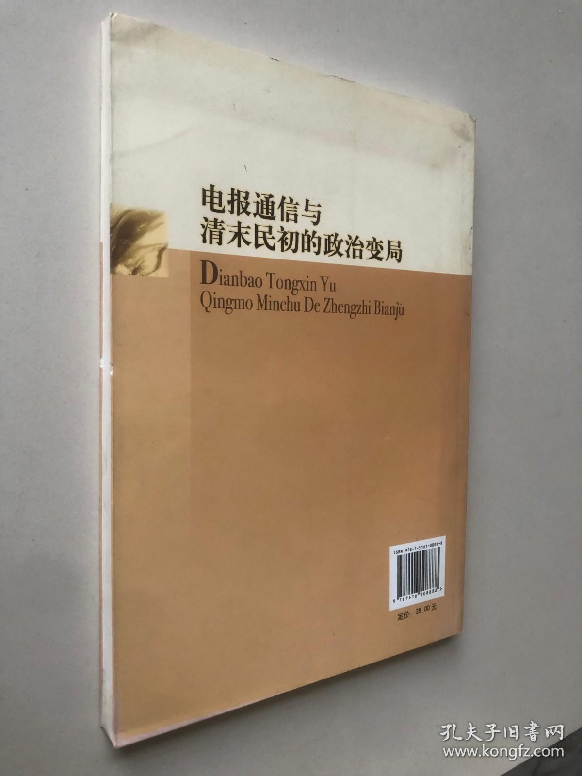 电报通信与清末民初的政治变局