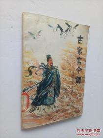 古寓言今译（插图本）