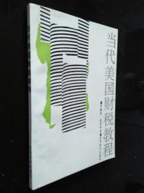 當(dāng)代美國財(cái)稅教程