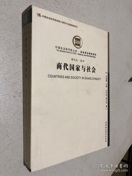 商代国家与社会（商代史卷四）