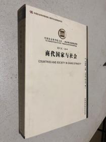 商代国家与社会（商代史卷四）