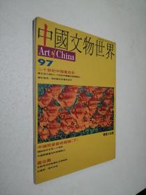 中国文物世界 97（1993年九月号）——二十世纪中国画色彩、中国闲章艺术概论（下）