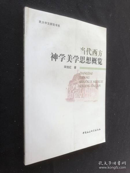 当代西方神学美学思想概览