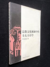 宗教文化視域中的卡夫卡詩學(xué)