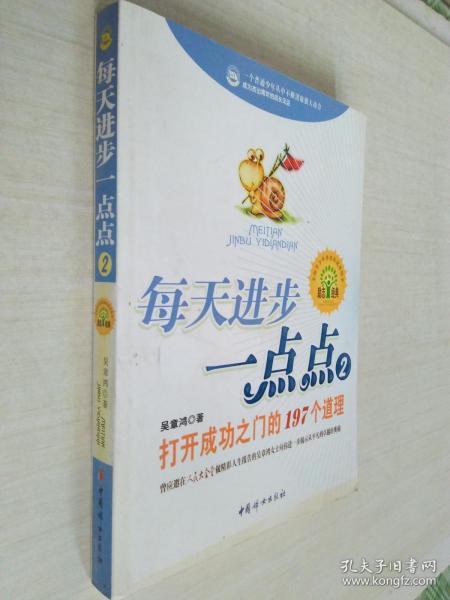 每天进步一点点2：打开成功之门的197个道理