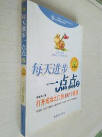 每天进步一点点2：打开成功之门的197个道理