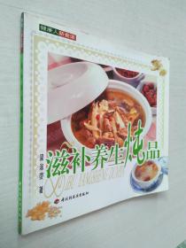 滋補養(yǎng)生燉品