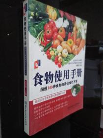 食物使用手冊(cè)：細(xì)說140種食物的最佳食療方案