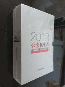 2012北京观赏石 年度精品珍藏版 12本一套（全新未拆封）