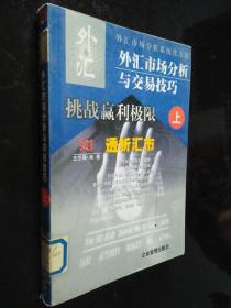 外匯市場分析與交易技巧：挑戰(zhàn)贏利極限、透析匯市（上）