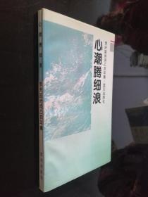 心潮騰細浪:李慶國詩詞乙亥年集（作者簽贈本+送陳政委的信）