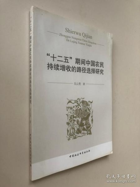 “十二五”期间中国农民持续增收的路径选择研究