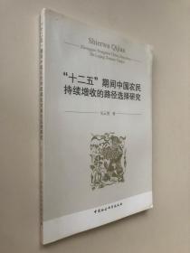 “十二五”期间中国农民持续增收的路径选择研究