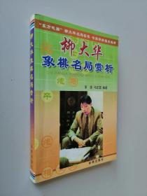 柳大华象棋名局赏析