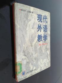 现代外语教学：理论、实践与方法