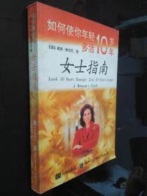 如何使你年轻十岁多活十年：女士指南