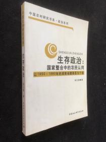 生存政治：国家整合中的农民认同