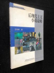 后現(xiàn)代主義小說(shuō)論略