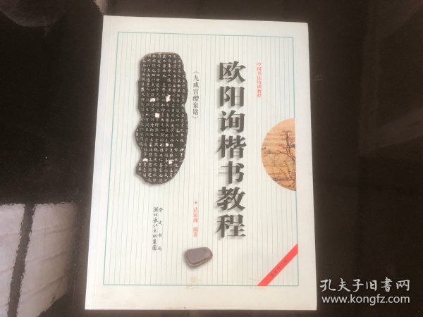 中国书法培训教程：欧阳询楷书教程（九成宫醴泉铭）（最新修订版）