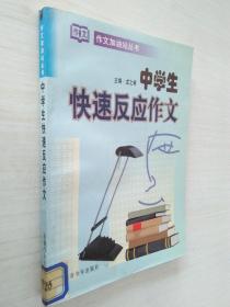 作文加油站叢書：中學(xué)生快速反應(yīng)作文