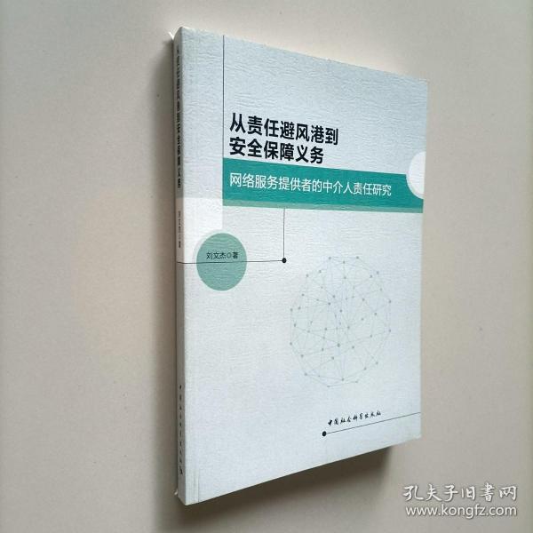 从责任避风港到安全保障义务：网络服务提供者的中介人责任研究