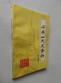 石景山文史资料（第五辑）