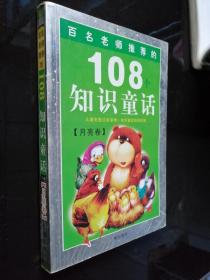 108个知识童话.太阳卷