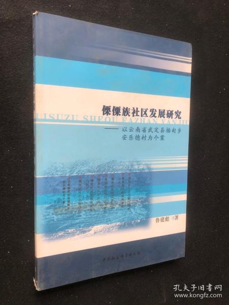 傈僳族社区发展研究：以云南省武定县插甸乡安乐德村为个案