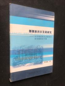 傈僳族社区发展研究：以云南省武定县插甸乡安乐德村为个案