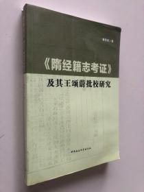 《隋经籍志考证》及其王颂蔚批校研究