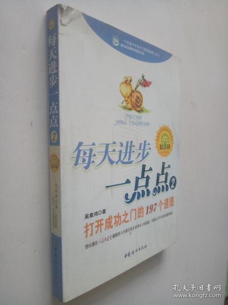 每天进步一点点2：打开成功之门的197个道理