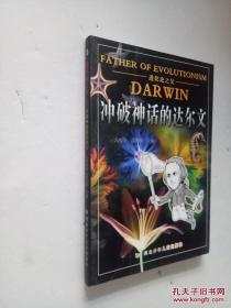 冲破神话的达尔文(进化论之父)