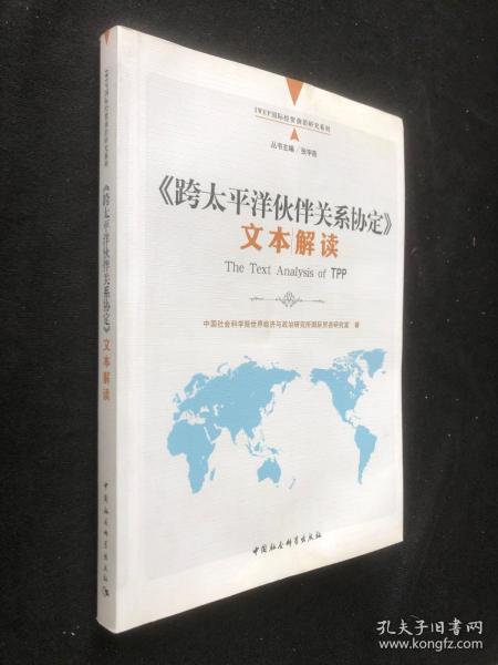 《跨太平洋伙伴关系协定》文本解读