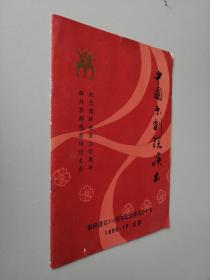 节目单：中国京剧院演出