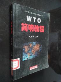 WTO簡明教程