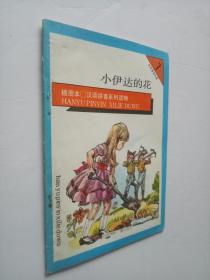 小伊达的花--插图本 汉语拼音系列读物