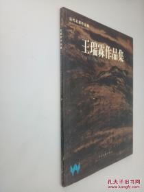 王瑞霖作品集