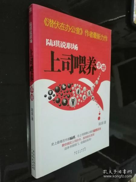 陆琪说职场：上司喂养手册