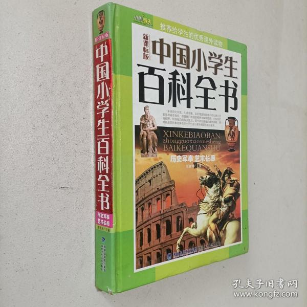 新课标版中国小学生百科全书（套装共4册）（附光盘）