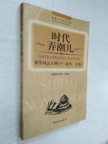 优秀人才成长方案 ----时代弄潮儿：世界风云人物（下--政治、文化）