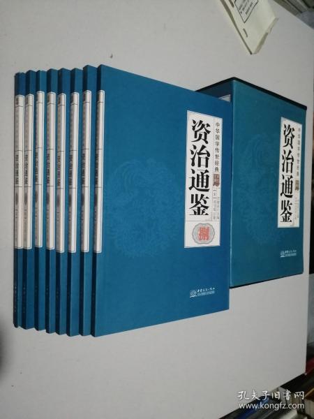 资治通鉴(共8册全译诠注)(精)/中华国学传世经典