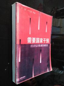 需要國(guó)家干預(yù):經(jīng)濟(jì)法視域的解讀