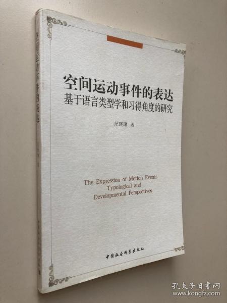 空间运动事件的表达：基于语言类型学和习得角度的研究