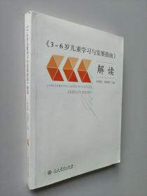 3-6岁儿童学习与发展指南 解读