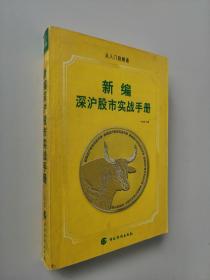 新編深滬股市實(shí)戰(zhàn)手冊--從入門到精通